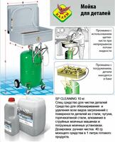  Средство для чистки деталей из чугуна  стали  алюминия в моечных машинах SP CLEANING 10 кг. - 