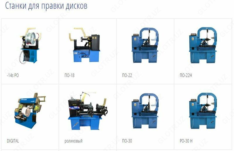 Станок для правки стальных и алюминиевых дисков PO-22 Uni Trol