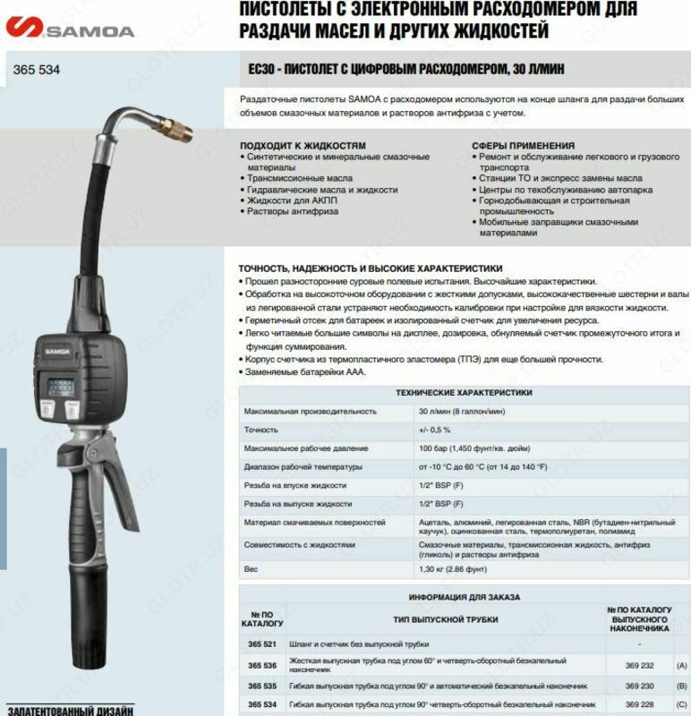  ПИСТОЛЕТ ДЛЯ РАЗДАЧИ МАСЕЛ И ДРУГИХ ЖИДКОСТЕЙ SAMOA 365 534 - 