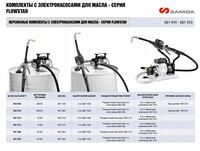  Переносной комплект с электро насосом 12 В для раздачи масла Samoa 561013 - 