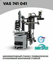  ШИНОМОНТАЖНЫЙ СТАНОК HOFMAN VAS 741 041 - 