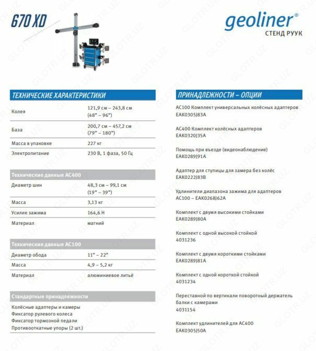 Стенд сход развал HOFMANN GEOLINER 670 ХD ТТ AC 400, купить, заказать в ...