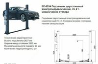  Автоподъемник двухстоечный 4 т.  гидравлический - EVERLIFT EE-6254 Только в розницу