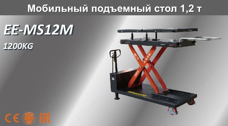 Мобильный подъемный стол 1,2 тонн. - MS12M
