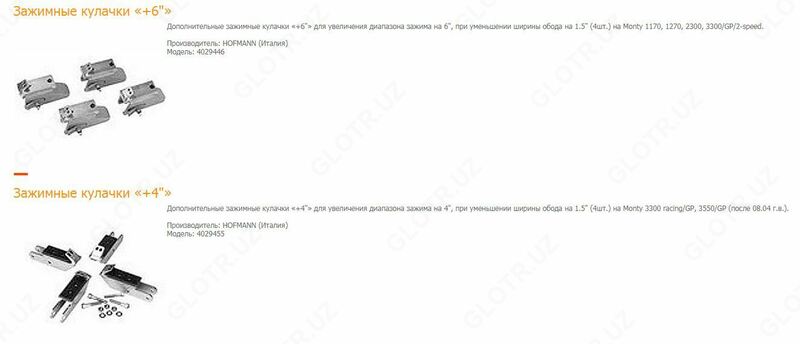 Зажимные кулачки +6 clamping jaws шиномонтажных станков Hofmann