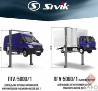  ДВУХСТОЕЧНЫЙ ЭЛЕКТРОГИДРАВЛИЧЕСКИЙ ПОДЪЕМНИК SIVIK ПГА-5000/1 (LCV) Только в розницу