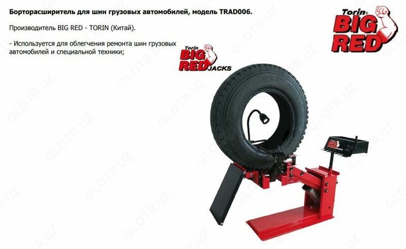 Борторасширитель шин грузовых авто TRAD006