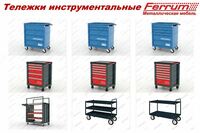 Инструментальная тележка FERRUM 02.230L Только в розницу