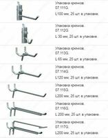  Оцинкованные крючки для перфорированных экранов L30  арт. 07.112G - 