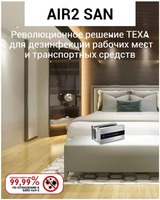  Генератор озона и кислорода AIR2 SAN TEXA для дезинфекции рабочих мест и транспорта Только в розницу