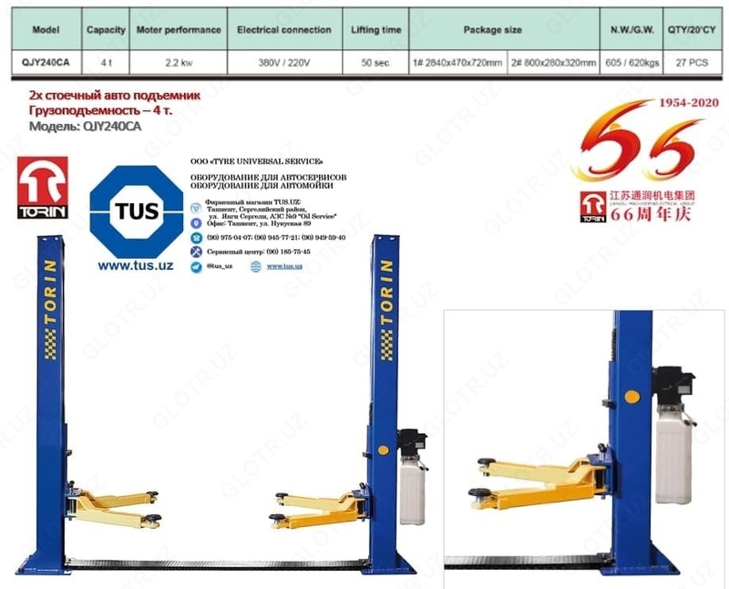 Подъемник двух стоечный 4 т. QJY240CA TORUN