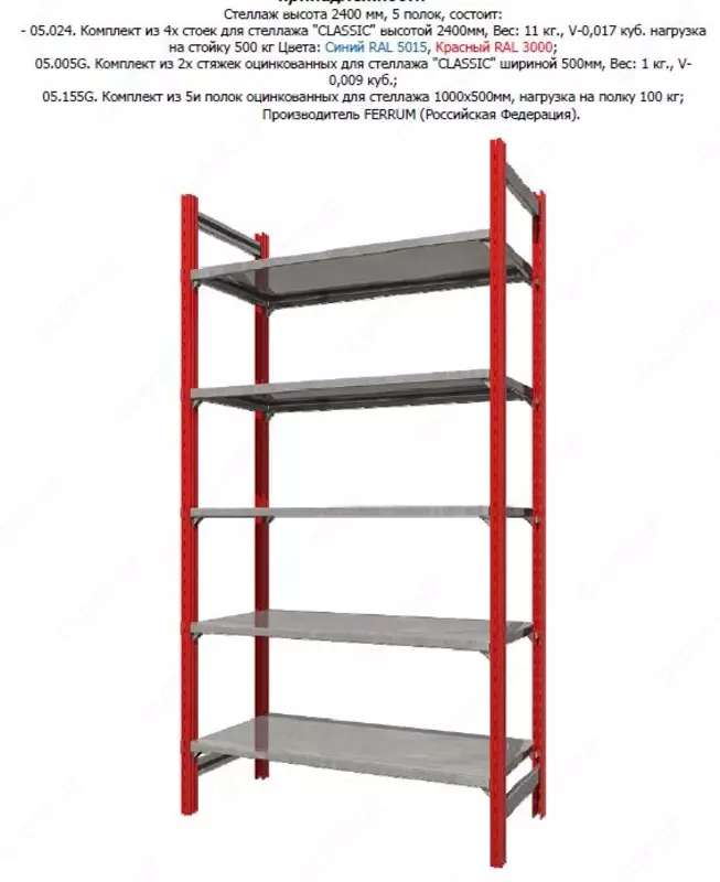 Стеллаж металлический Ferrum CLASSIC - 2 599 792 so'm