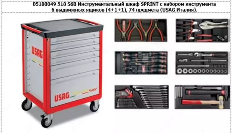 Инструментальная тележка SPRINT с инструментом USAG 74 предметов