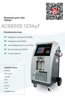Установка для заправки авто кондиционеров GrunBaum AC9000S 1234yf  автоматическая