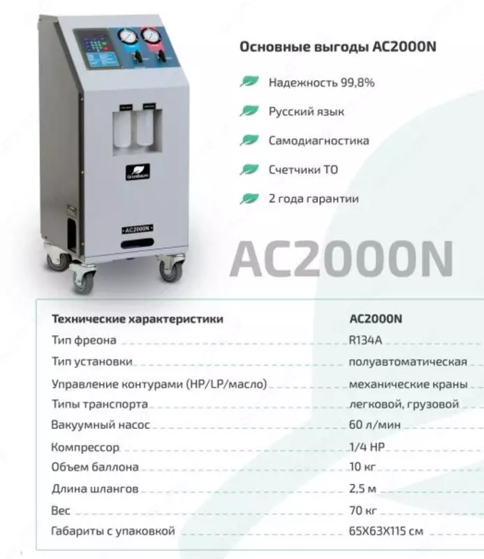 Установка для обслуживания авто кондиционеров АС R134a - AC2000N GrunBaum