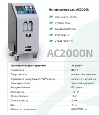 Установка для обслуживания авто кондиционеров. АС полуавтоматическая AC2000N GrunBaum - 22 750 000 so'm / dona