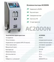 Установка для обслуживания авто кондиционеров АС R134a - AC2000N GrunBaum - 22 750 000 сум