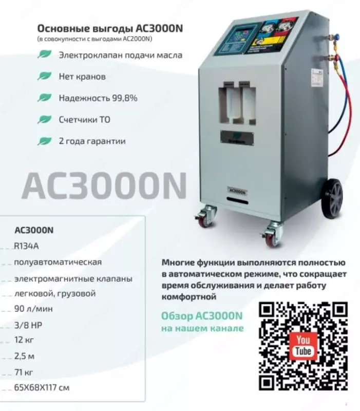 Полуавтоматические установки для обслуживания авто кондиционеров AC3000N GrunBaum
