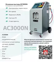 Полуавтоматические установки для обслуживания авто кондиционеров AC3000N GrunBaum