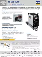 Сварочный полуавтомат Gys T1 GYS AUTO - 22 473 202 сум