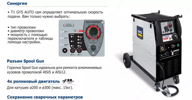 Сварочный полуавтомат Gys T1 GYS AUTO
