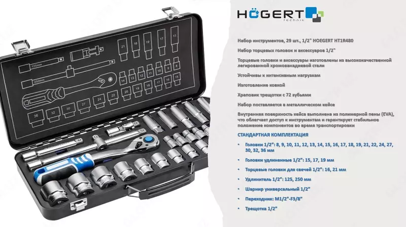 Набор инструментов, 29 шт., 1/2" HOEGERT HT1R480
