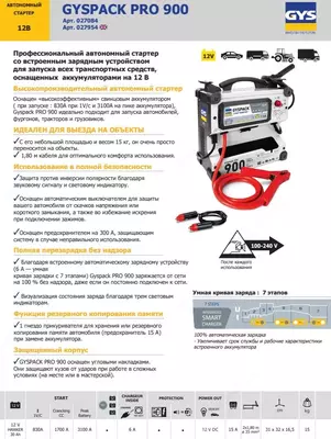 Пусковое устройство запуска автомобиля (Бустер) 12 В. GYSPACK PRO 900 - 11 587 500 сум / шт.
