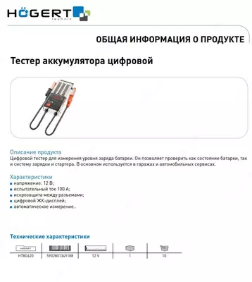 Тестер для аккумуляторов 12В, HOEGERT HT8G620