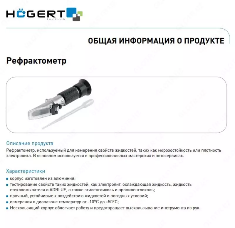 Рефрактометр универсальный «Hoegert»