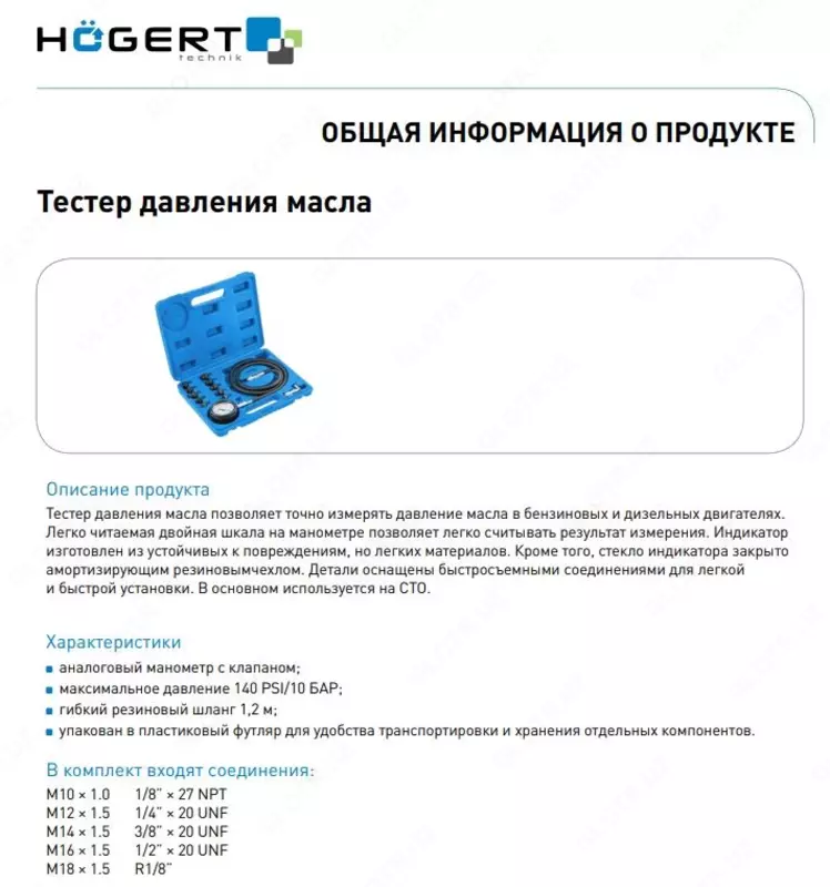 Тестер давления масла 0-10 BAR HOEGERT HT8G414