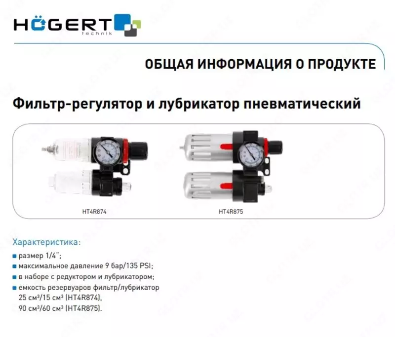  Фильтр-регулятор с манометром и лубрикатор пневматический 1/4″  90 см³/60 см³  9 бар/135 PSI - 