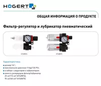  Фильтр-регулятор с манометром и лубрикатор пневматический 1/4″  90 см³/60 см³  9 бар/135 PSI - 