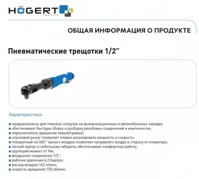 Пневматическая трещотка 1/2″, 61Nm