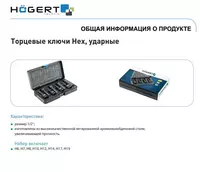  Торцевые головки  ударные HEX  8 шт.: H6  H7  H8  H10  H12  H14  H17  H19  1/2″  CrMo - 