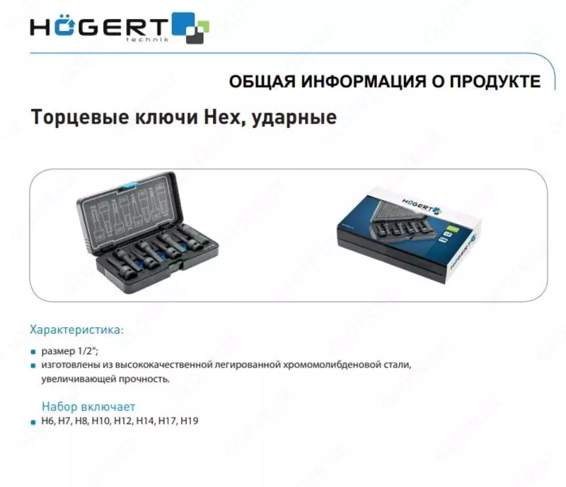Торцевые головки, ударные HEX, 8 шт.: H6, H7, H8, H10, H12, H14, H17, H19, 1/2″, CrMo