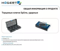  Торцевые головки  ударные spline  8 шт.: M5  M6  M8  M10  M12  M14  M16  M18  1/2″  CrMo - 