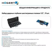  Набор ударных глубоких шестигранных головок 1/2″  15 шт. CrMo - 