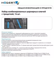  Набор рожково-накидных ключей с трещоткой и шарниром 14 шт. - 