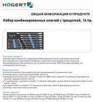  Набор рожково-накидных ключей с трещоткой 16 шт. - 