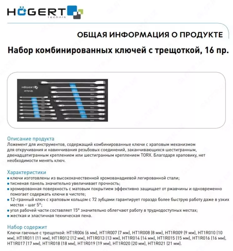Набор рожково-накидных ключей с трещоткой 16 шт.