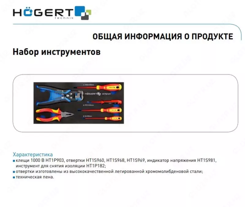 HT7G141. Набор инструментов 6 шт., ложемент EVA
