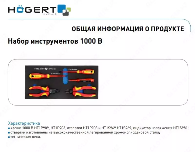 HT7G139. Набор диэлектрических отверток и клещей 1000V, индикатор напряжения 5 шт., ложементе