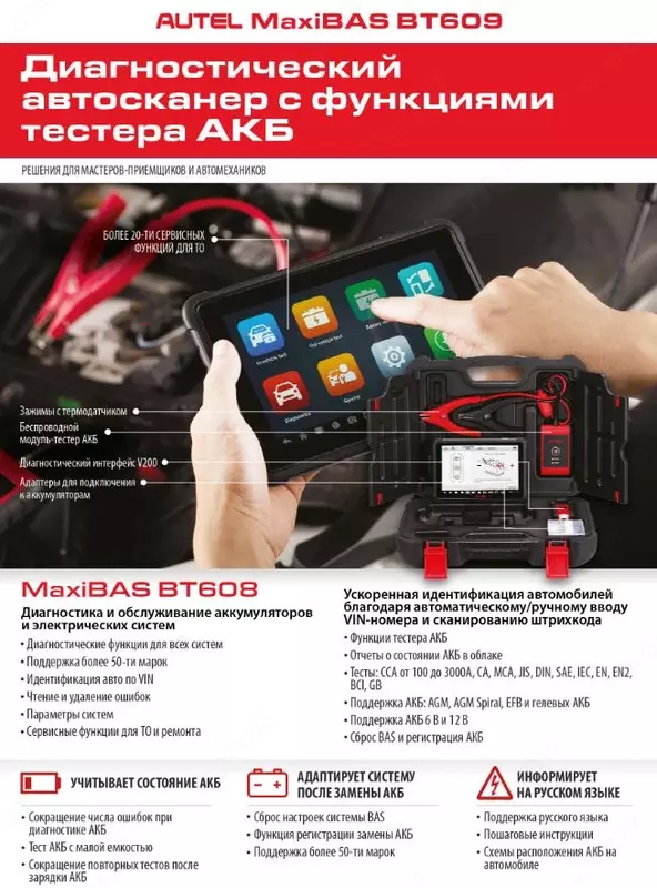 MaxiBAS BT609 автосканер диагностики электронных систем с тестерам АКБ и систем пуска ДВС