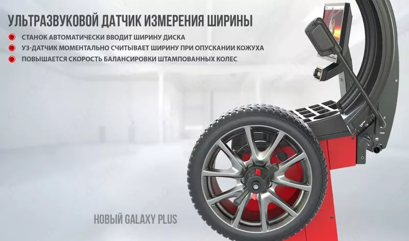 Балансировочный стенд Sivik Galaxy Plus СБМП-60 3D Л
