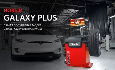 Балансировочный стенд Sivik Galaxy Plus СБМП-60 3D Л