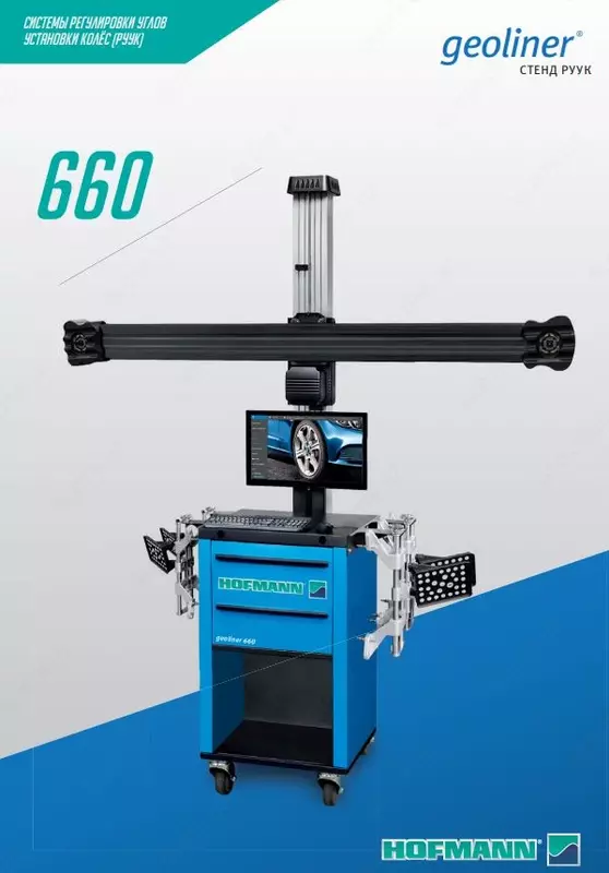 Стенд регулировки углов установки колес HOFMANN GEOLINER 660