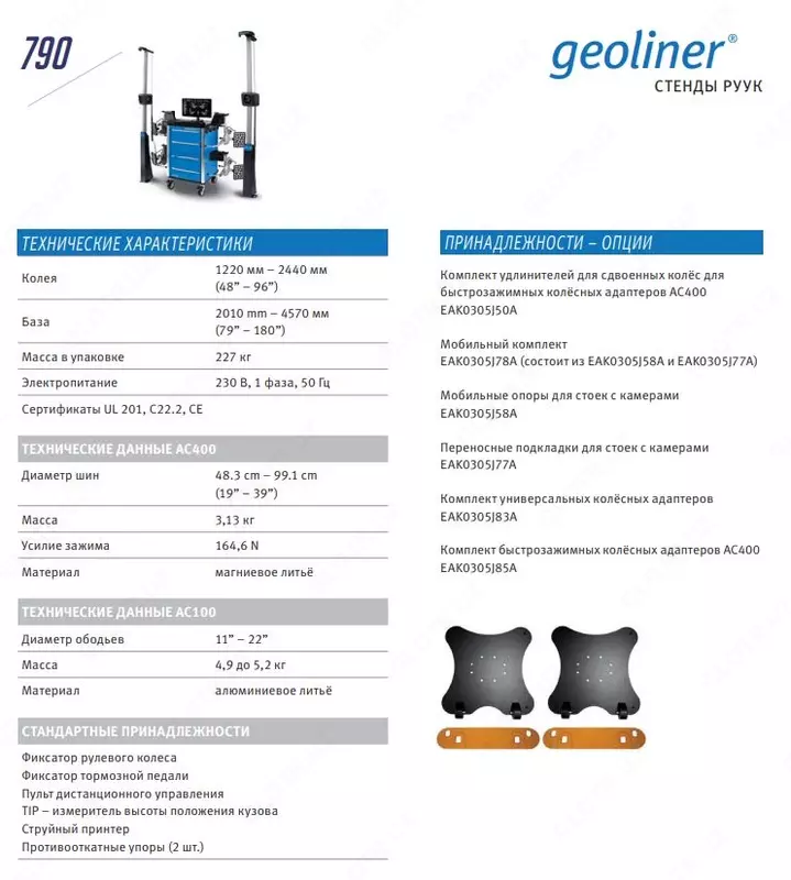 Стенды сход развала GEOLINER-790 ХD с быстрозажимами AC400