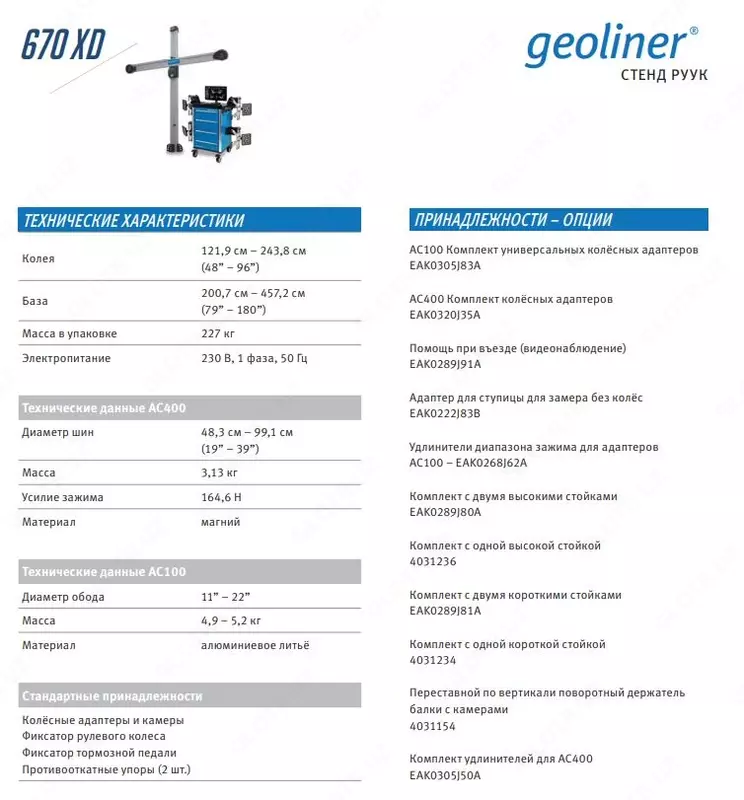 Стенд сход развал 3D HOFMANN GEOLINER 670 ХD ТТ AC 400