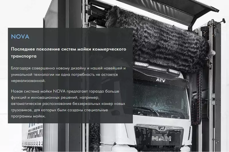 Профессиональная портальная автомойка NOVA для любого типа коммерческого транспорта