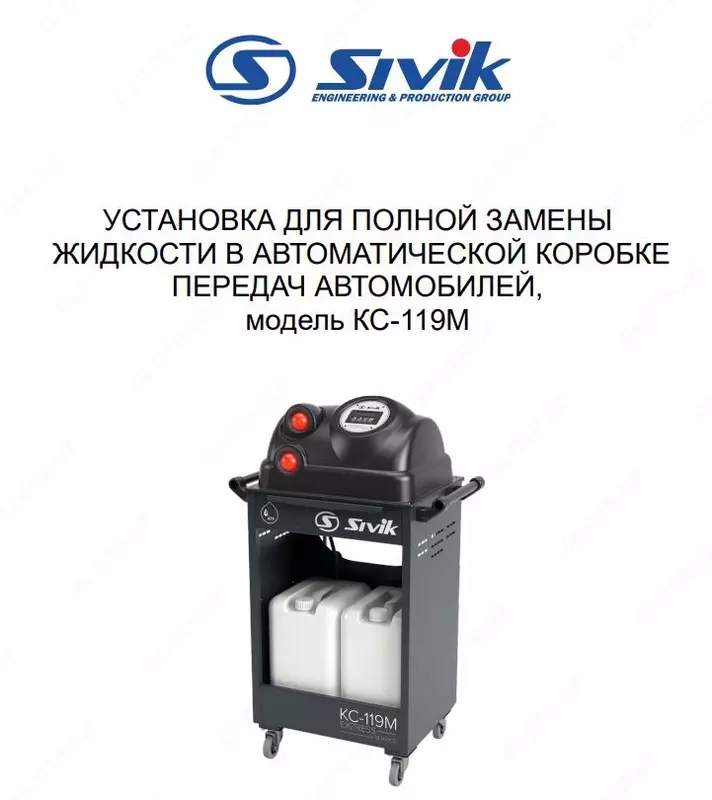 УСТАНОВКА ДЛЯ ЗАМЕНЫ МАСЛА В АКПП КС-119М SIVIK